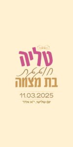 ⁦הזמנה מקצועית לבת מצווה - חגיגה 2⁩ – תמונה ⁦3⁩