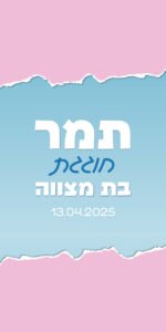 ⁦הזמנה מקצועית לבת מצווה - עוגה חגיגית⁩ – תמונה ⁦3⁩