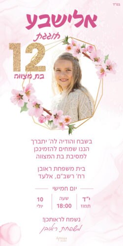 הזמנה מקצועית לבת מצווה - פריחת הדובדבן